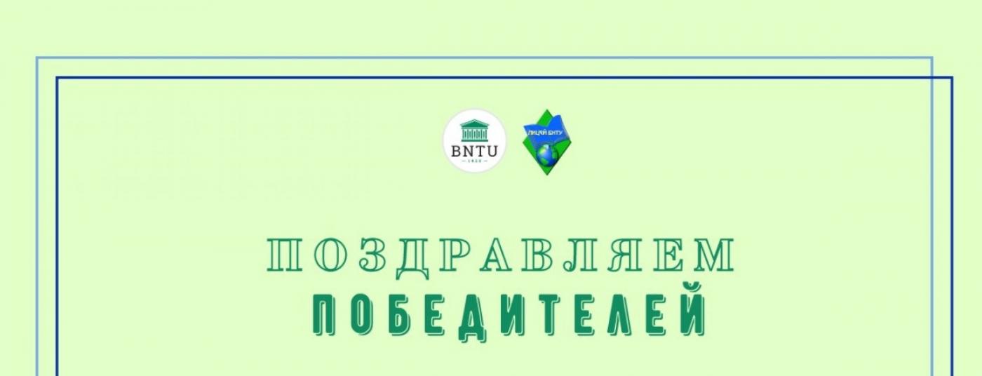 Лицей БНТУ: на старте олимпиадного движения